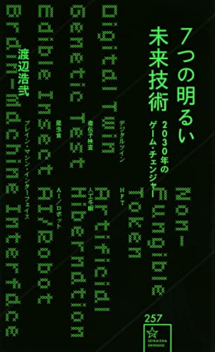 7つの明るい未来技術 2030年のゲーム・チェンジャー