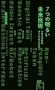 7つの明るい未来技術 2030年のゲーム・チェンジャー