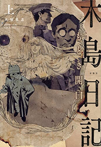 木島日記 もどき開口(上)