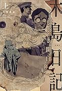 木島日記 もどき開口(上)
