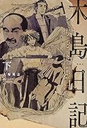 木島日記 もどき開口(下)