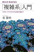 「複雑系」入門 カオス、フラクタルから生命の謎まで