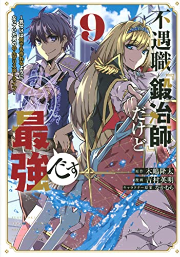 不遇職『鍛冶師』だけど最強です　～気づけば何でも作れるようになっていた男ののんびりスローライフ～（9）