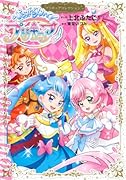 ひろがるスカイ!プリキュア プリキュアコレクション