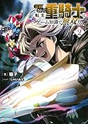 追放された転生重騎士はゲーム知識で無双する2