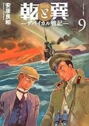 乾と巽ーザバイカル戦記ー(9)