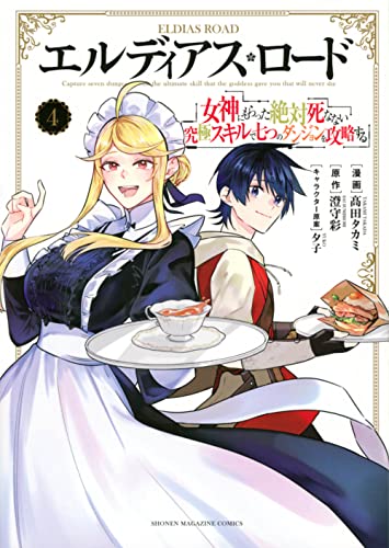 エルディアス・ロード　女神にもらった絶対死なない究極スキルで七つのダンジョンを攻略する（4）