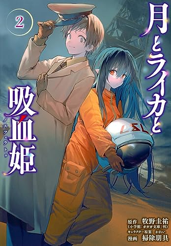 月とライカと吸血姫の表紙