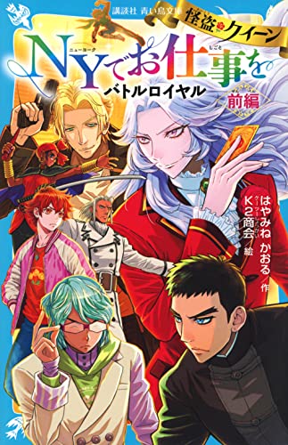 怪盗クイーン NYでお仕事を バトルロイヤル 前編