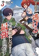 ハズレスキル「逃げる」で俺は極限低レベルのまま最強を目指す3