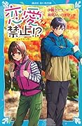 恋愛禁止!? すれちがう思い