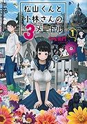 松山くんと小林さんの3メートル(1)