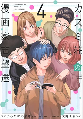 カスミ荘の漫画家志望達(4)