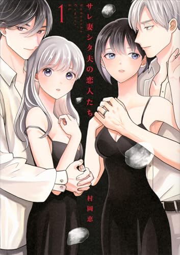 サレ妻シタ夫の恋人たち. 1表紙画像