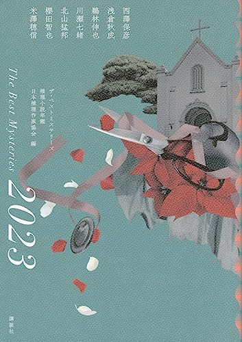 ザ・ベストミステリーズ2023