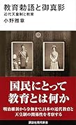 教育勅語と御真影 近代天皇制と教育