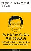 泣きたい日の人生相談