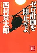 ゼロ計画を阻止せよ 左文字進探偵事務所