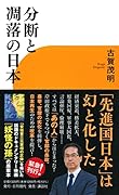 分断と凋落の日本