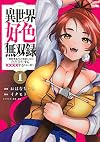 異世界好色無双録(1) ~異世界転生の知恵と力を、ただひたすら&times;&times;&times;&times;するために使う~ (ヤンマガKCスペシャル)