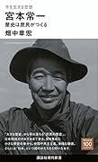 今を生きる思想 宮本常一 歴史は庶民がつくる