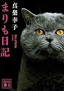 まりも日記