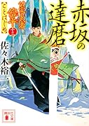 赤坂の達磨 公家武者信平ことはじめ(十三)