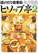 湯けむり食事処 ヒソップ亭2