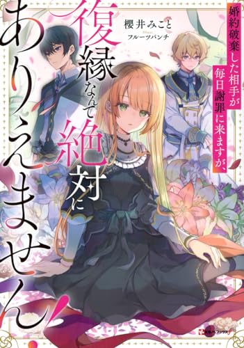 婚約破棄した相手が毎日謝罪に来ますが、復縁なんて絶対にありえません!