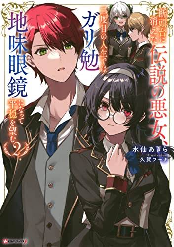 断頭台に消えた伝説の悪女、二度目の人生ではガリ勉地味眼鏡になって平穏を望む2