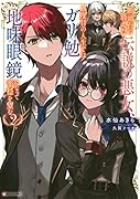 断頭台に消えた伝説の悪女、二度目の人生ではガリ勉地味眼鏡になって平穏を望む2
