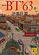新装版 BT’63(上)