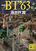 新装版 BT’63(下)