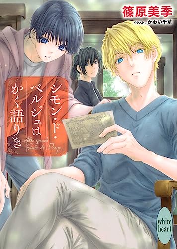 シモン・ド・ベルジュはかく語りき