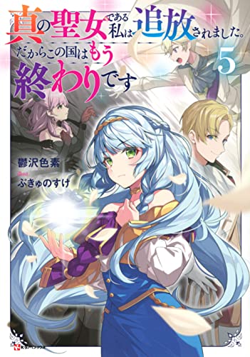 真の聖女である私は追放されました。だからこの国はもう終わりです5