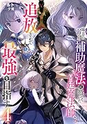 味方が弱すぎて補助魔法に徹していた宮廷魔法師、追放されて最強を目指す4