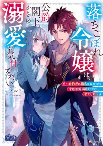 落ちこぼれ令嬢は、公爵閣下からの溺愛に気付かない 〜婚約者に指名されたのは才色兼備の姉ではなく、私でした〜