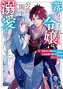 落ちこぼれ令嬢は、公爵閣下からの溺愛に気付かない 〜婚約者に指名されたのは才色兼備の姉ではなく、私でした〜
