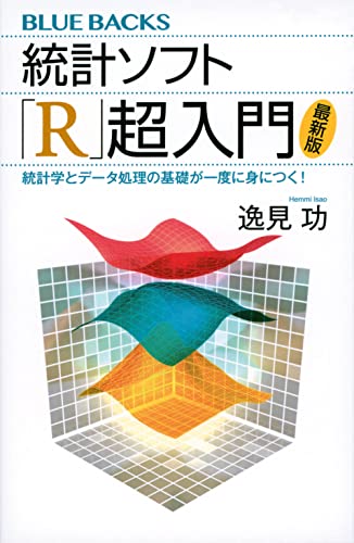 統計ソフト「Ｒ」超入門〈最新版〉　統計学とデータ処理の基礎が一度に身につく！ (ブルーバックス)