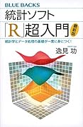 統計ソフト「R」超入門〈最新版〉 統計学とデータ処理の基礎が一度に身につく!