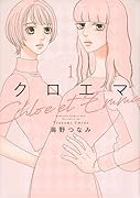 クロエマ(1)