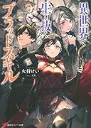 異世界で生き抜くためのブラッドスキル