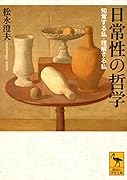 日常性の哲学 知覚する私・理解する私