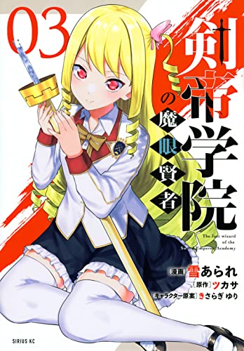 剣帝学院の魔眼賢者（3）