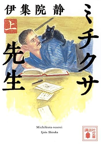 ミチクサ先生(上)