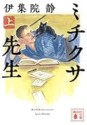 ミチクサ先生(上)