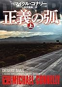 正義の弧(上)
