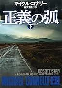正義の弧(下)