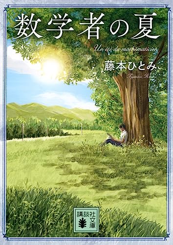 数学者の夏