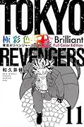 極彩色 東京卍リベンジャーズ Brilliant Full Color Edition(11)